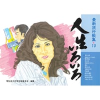 最新流行歌集　10
