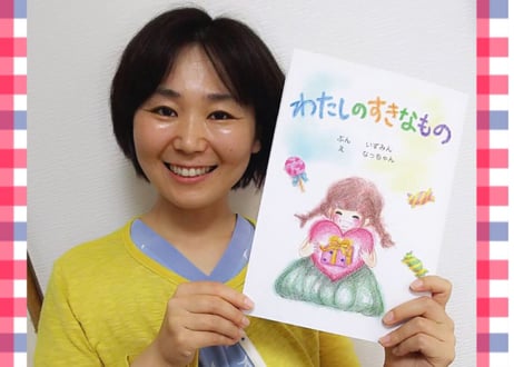 えほん「わたしのすきなもの」