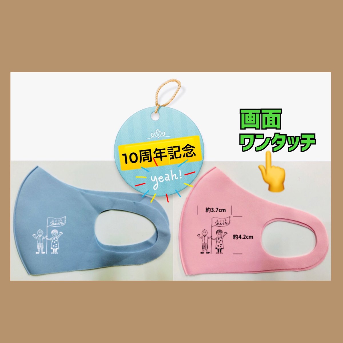 あんてな☆オリジナルマスク（1枚）【画面、左にスクロール