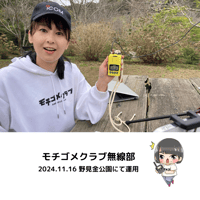 モチゴメクラブ無線部　2024.11.16野見金公園にて運用