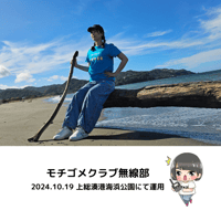 モチゴメクラブ無線部　2024.10.19上総湊港海浜公園にて運用