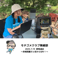 モチゴメクラブ無線部　2025.7.19 群馬遠征〜赤城南麓さん宅からQRV!〜