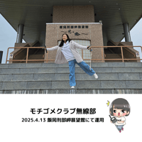 モチゴメクラブ無線部　2025.4.13 飯岡刑部岬展望館にて運用