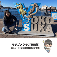 モチゴメクラブ無線部　2024.12.29 湘南国際村にて運用