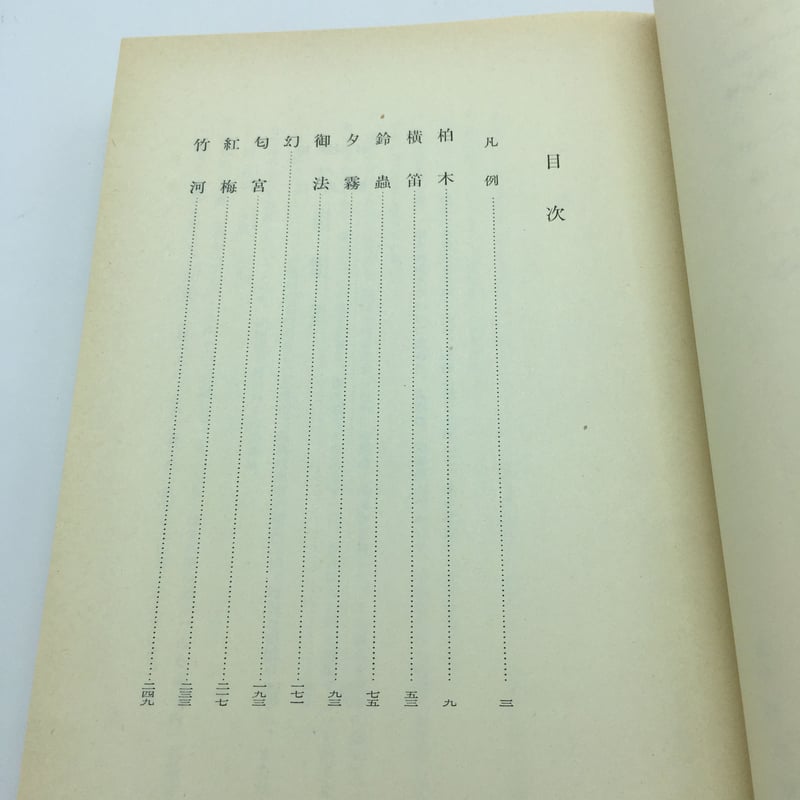 書籍 『源氏物語 四』日本古典文学大系 岩波書店 | OJK 書籍 『源氏物語 四』日本古典文学大系 岩波書店 | OJK