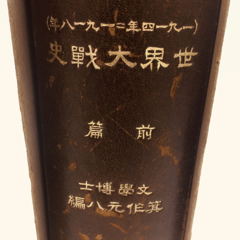 書籍 『一九一四年=一九一八年 世界大戰史 前編』 箕作元八編 | OJK 書籍 『一九一四年=一九一八年 世界大戰史 前編』 箕作元八編 | OJK