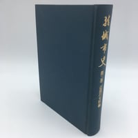 書籍 『一九一四年＝一九一八年 世界大戰史 前編』 箕作元八編 | OJK