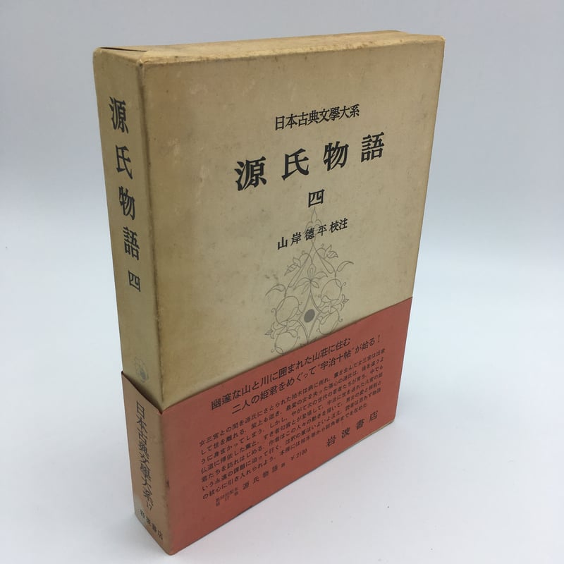 書籍 『源氏物語 四』日本古典文学大系 岩波書店 | OJK 書籍 『源氏物語 四』日本古典文学大系 岩波書店 | OJK