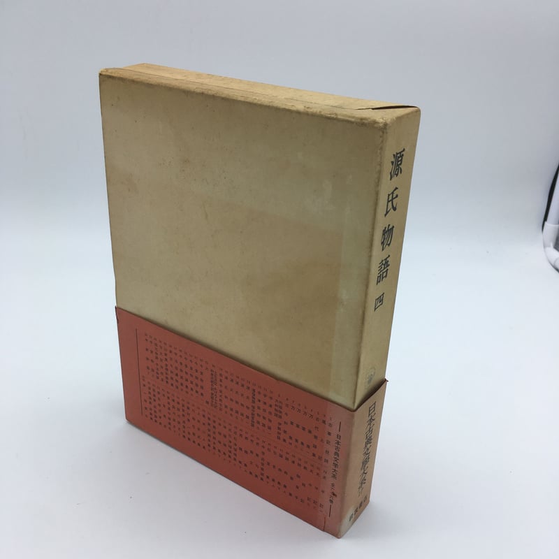 書籍 『源氏物語 四』日本古典文学大系 岩波書店 | OJK 書籍 『源氏物語 四』日本古典文学大系 岩波書店 | OJK