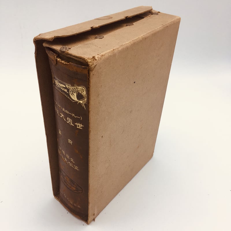書籍 『一九一四年=一九一八年 世界大戰史 前編』 箕作元八編 | OJK 書籍 『一九一四年=一九一八年 世界大戰史 前編』 箕作元八編 | OJK