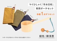 マイひしゃく手水日和（錆浅葱）＋専用ポーチ（1袋）セット ・・・ ポーチ（３色から1色）選択