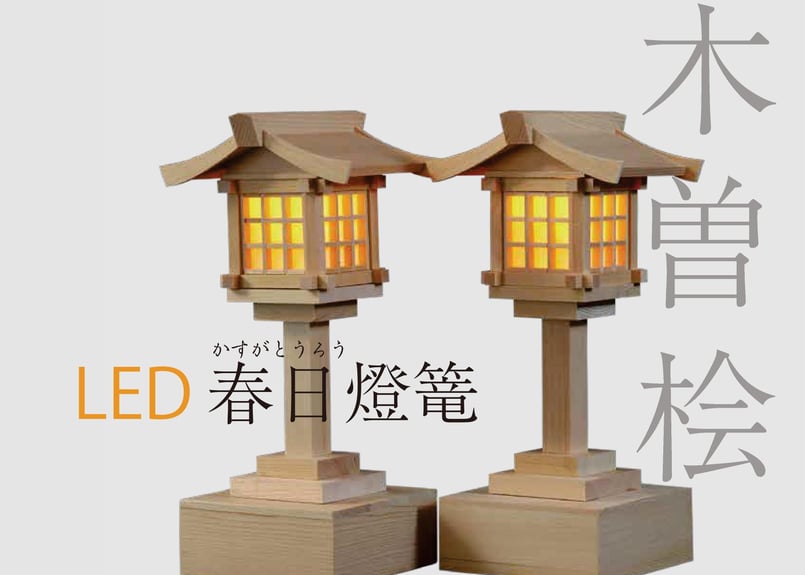 木製春日燈篭（LED電球）リモコン式 【中】1対 | 唐箕屋 STORE