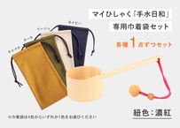 マイひしゃく手水日和（濃紅）＋専用巾着袋（1袋）セット ・・・ 巾着袋（4色から1色）選択