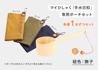 マイひしゃく手水日和（撫子）＋専用ポーチ（1袋）セット ・・・ ポーチ（３色から1色）選択