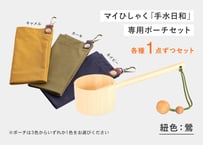 マイひしゃく手水日和（鶯）＋専用ポーチ（1袋）セット ・・・ ポーチ（３色から1色）選択