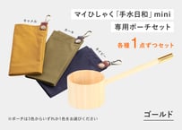 マイひしゃく手水日和mini（ゴールド）＋専用ポーチ（1袋）セット・・・ ポーチ（３色から1色）選択