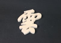 雲文字　(小)