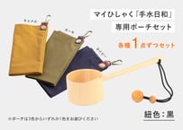 マイひしゃく手水日和（黒）＋専用ポーチ（1袋）セット ・・・ ポーチ（３色から1色）選択