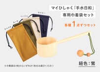マイひしゃく手水日和（鶯）＋専用巾着袋（1袋）セット ・・・ 巾着袋（4色から1色）選択