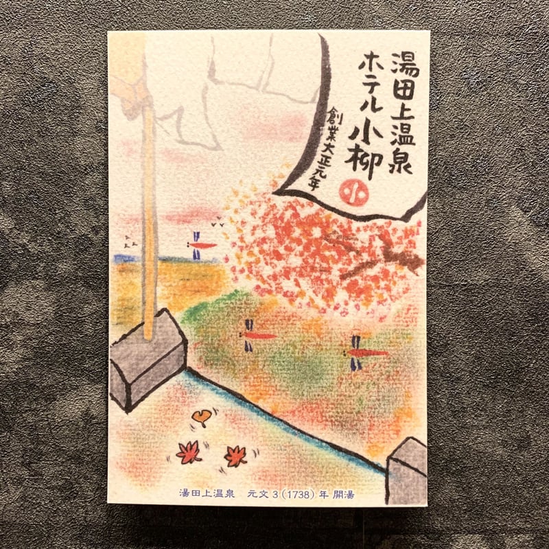 ホテル小柳 オリジナル絵葉書 藤田郁美 | ホテル小柳 オンラインストア