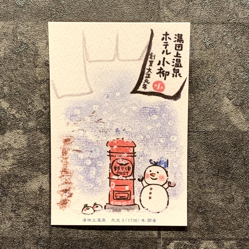 ホテル小柳 オリジナル絵葉書 藤田郁美 | ホテル小柳 オンラインストア