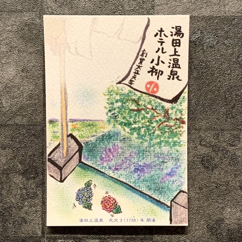 ホテル小柳 オリジナル絵葉書 藤田郁美 | ホテル小柳 オンラインストア