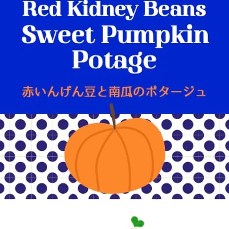赤いんげん豆と南瓜のポタージュ