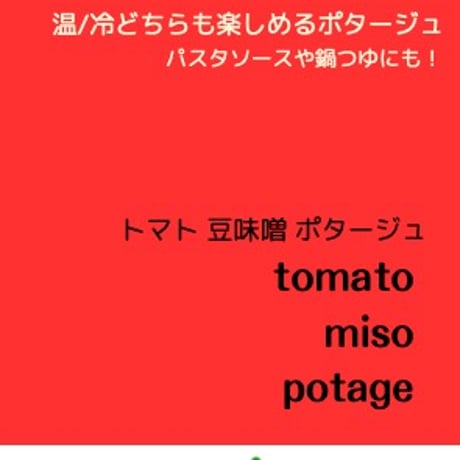 【賞味期限9月29日】《温/冷どちらも楽しめる》トマト 味噌 ポタージュ