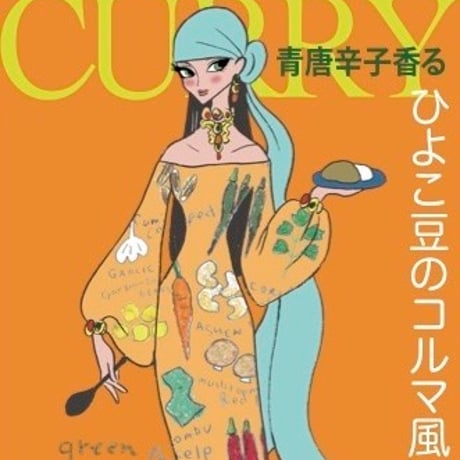 青唐辛子香る ひよこ豆のコルマ風カリー