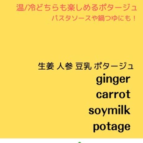 【温/冷どちらも楽しめる】生姜 にんじん 豆乳 ポタージュ