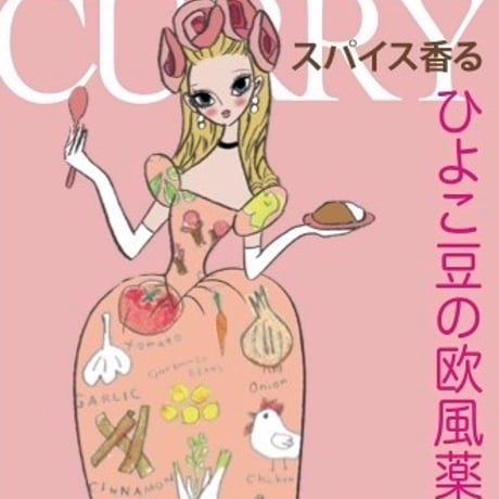 スパイス香る ひよこ豆の欧風薬膳カリー