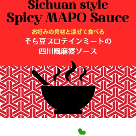 そら豆プロテインミートの四川風麻婆ソース