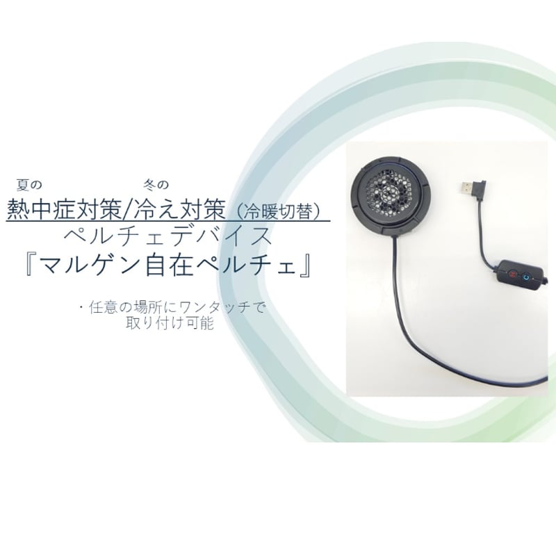 マルゲン自在ペルチェ | マルゲンマテリアル.webshop【ワーキング