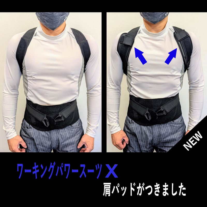 ワーキングパワースーツ X （本体・膝サポーター／標準装備