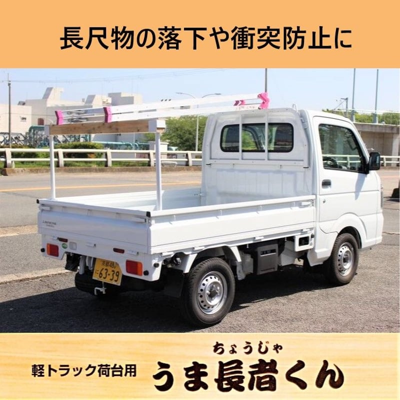 長尺品の荷積み便利用品『軽トラック荷台用 うま長者くん』 ＜送料無料 
