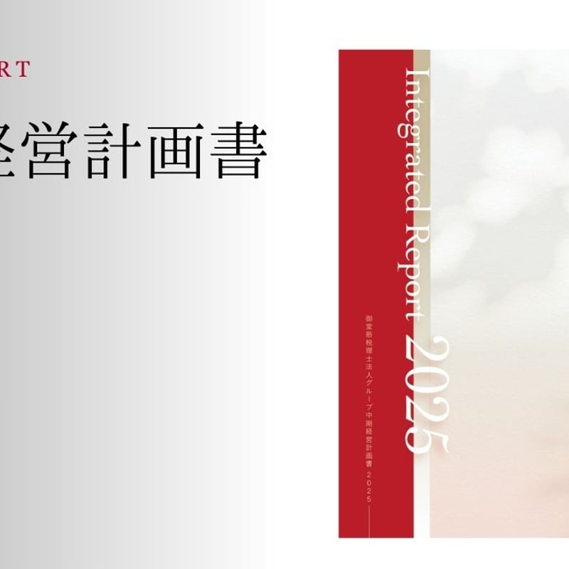 御堂筋税理士法人グループ 2025年中期経営計画書【PW_2025keieikeikaku
