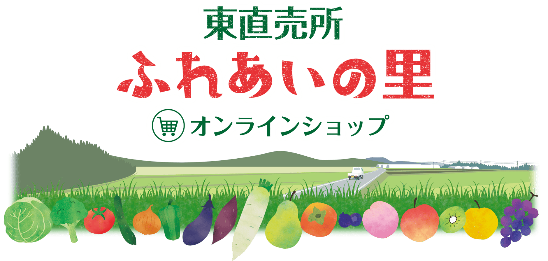 ふれあいの里オンラインショップ