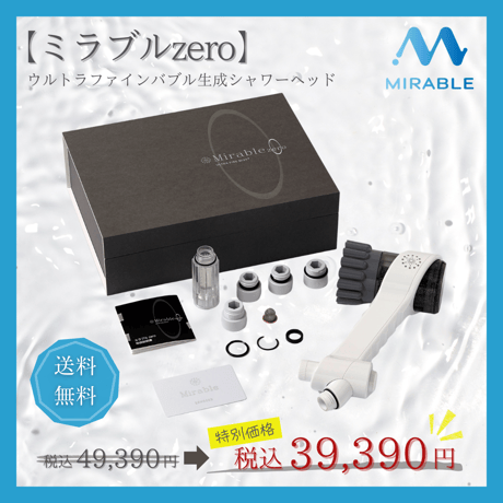 ★いつでもお買い得‼ 「ミラブルzero」★