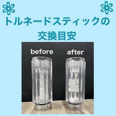 【セットでお得！】塩素低減！トルネードスティック　《5本セット》