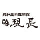 純和風料理旅館 現長