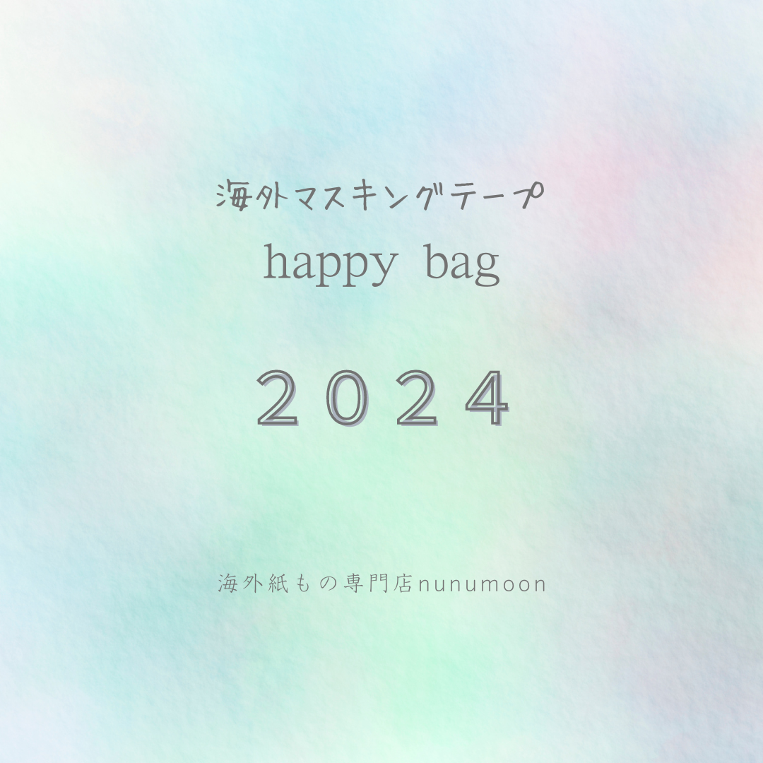 送料無料<<2024年福袋>> 海外マスキングテープhappy bag | nunumoon