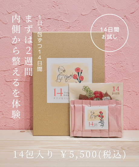 オリゴなでしこ　14日間トライアルセット