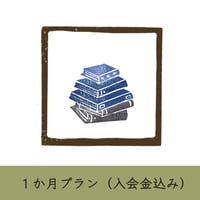 【本棚】1ヶ月ご入居（入会金込み）
