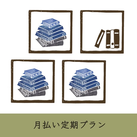 【本棚 ・新料金】月払い定期プラン