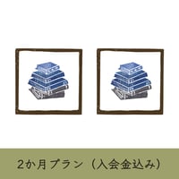 【本棚】2ヶ月ご入居（入会金込み）