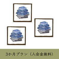 【本棚】3ヶ月ご入居（入会金無料）