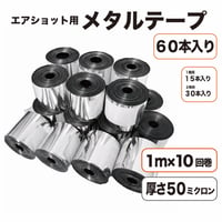エアショット用 シルバー テープ(1m×10回巻き) メタル 銀色 キャノン 50ミクロン 2.6m幅 銀打ち