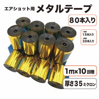 エアショット用 ゴールド テープ(1m×10回巻き) メタル 金色 キャノン 35ミクロン 2.6m幅 銀打ち
