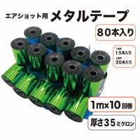 【今月の15％オフは緑と紫！】エアショット用 グリーン テープ(1m×10回巻き) メタル 緑色 キャノン 35ミクロン 2.6m幅 銀打ち