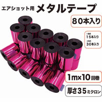 エアショット用 ピンク テープ(1m×10回巻き) メタル 桃色 キャノン 35ミクロン 2.6m幅 銀打ち